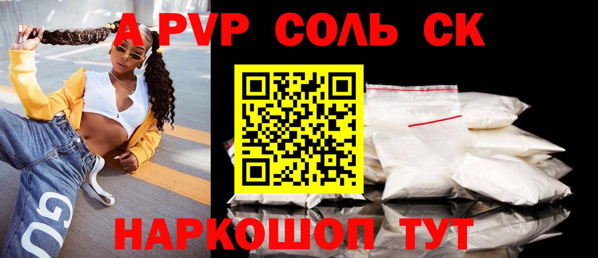 Альфа ПВП Соль  Вход с VPN  A PVP  где купить наркотик  Александров 