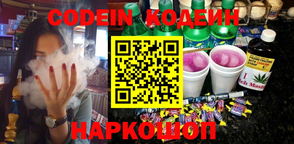Кодеин напиток Lean (лин)  Вход с VPN  Александров 